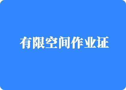 小穴内射国产有限空间作业证